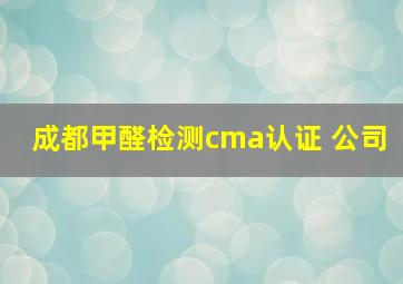 成都甲醛检测cma认证 公司